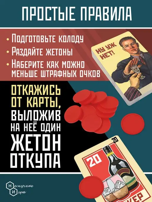 Нескучные игры Настольная игра для компании взрослых Ну уж нет, вариант, фото 3