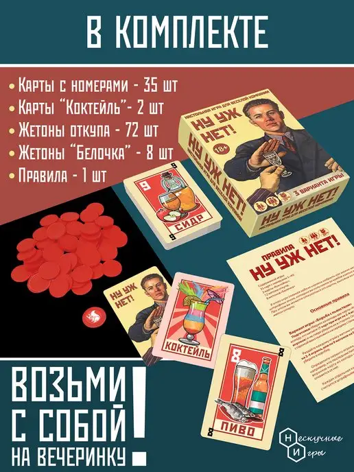 Нескучные игры Настольная игра для компании взрослых Ну уж нет, вариант, фото 4