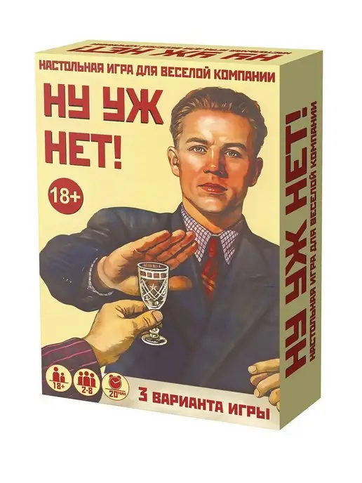 Нескучные игры Настольная игра для компании взрослых Ну уж нет, вариант, фото 5