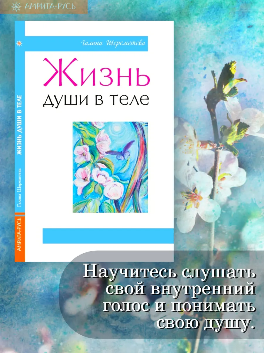 Жизнь души в теле