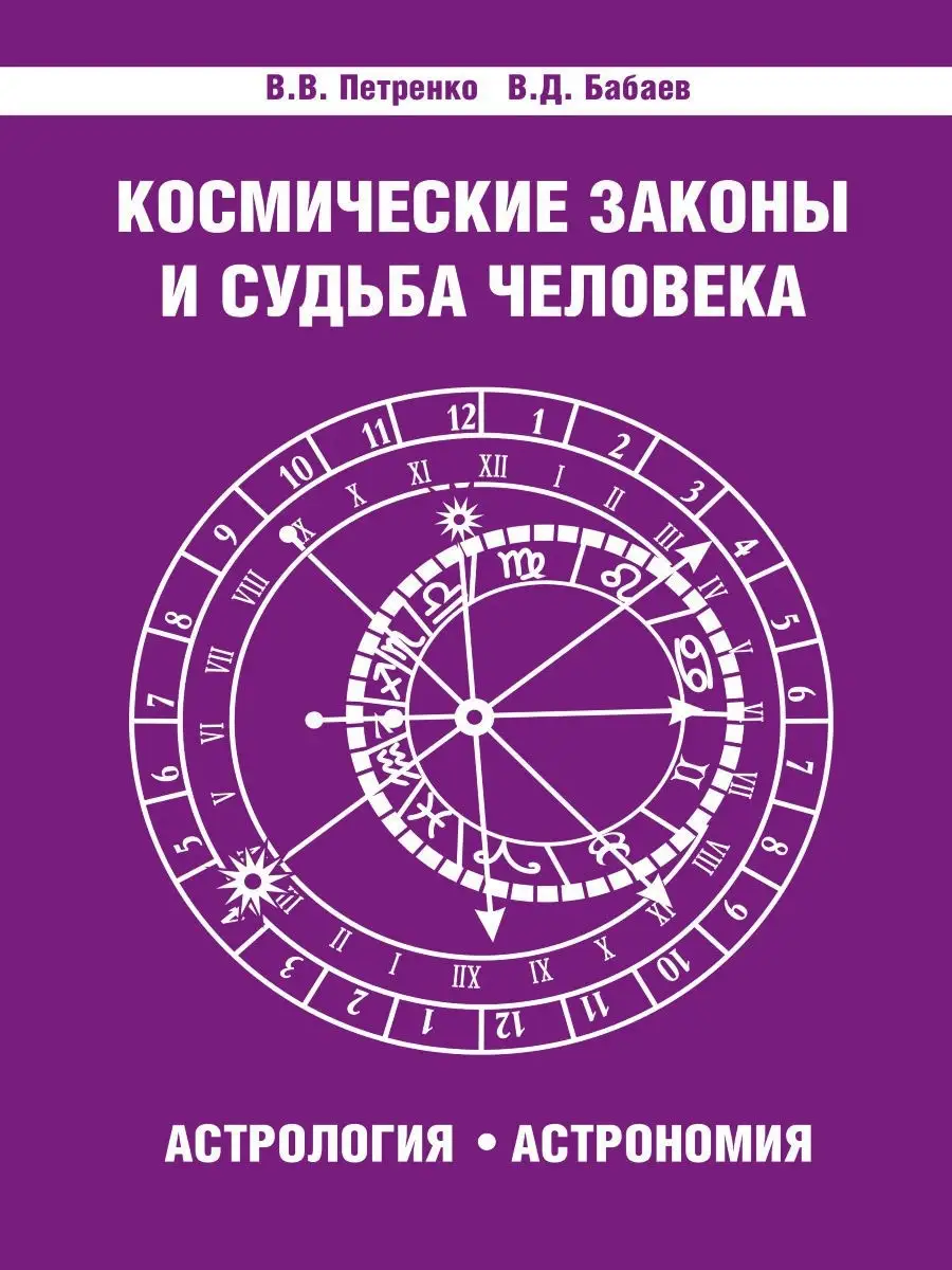 Космические законы и судьба человека. Астрология. Астрономия