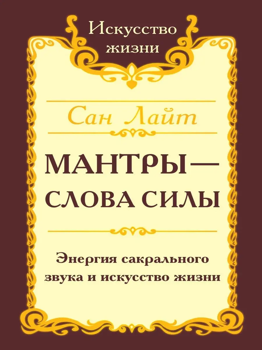 Сан Лайт. Мантры-слова силы Амрита 8492884 купить в интернет-магазине  Wildberries