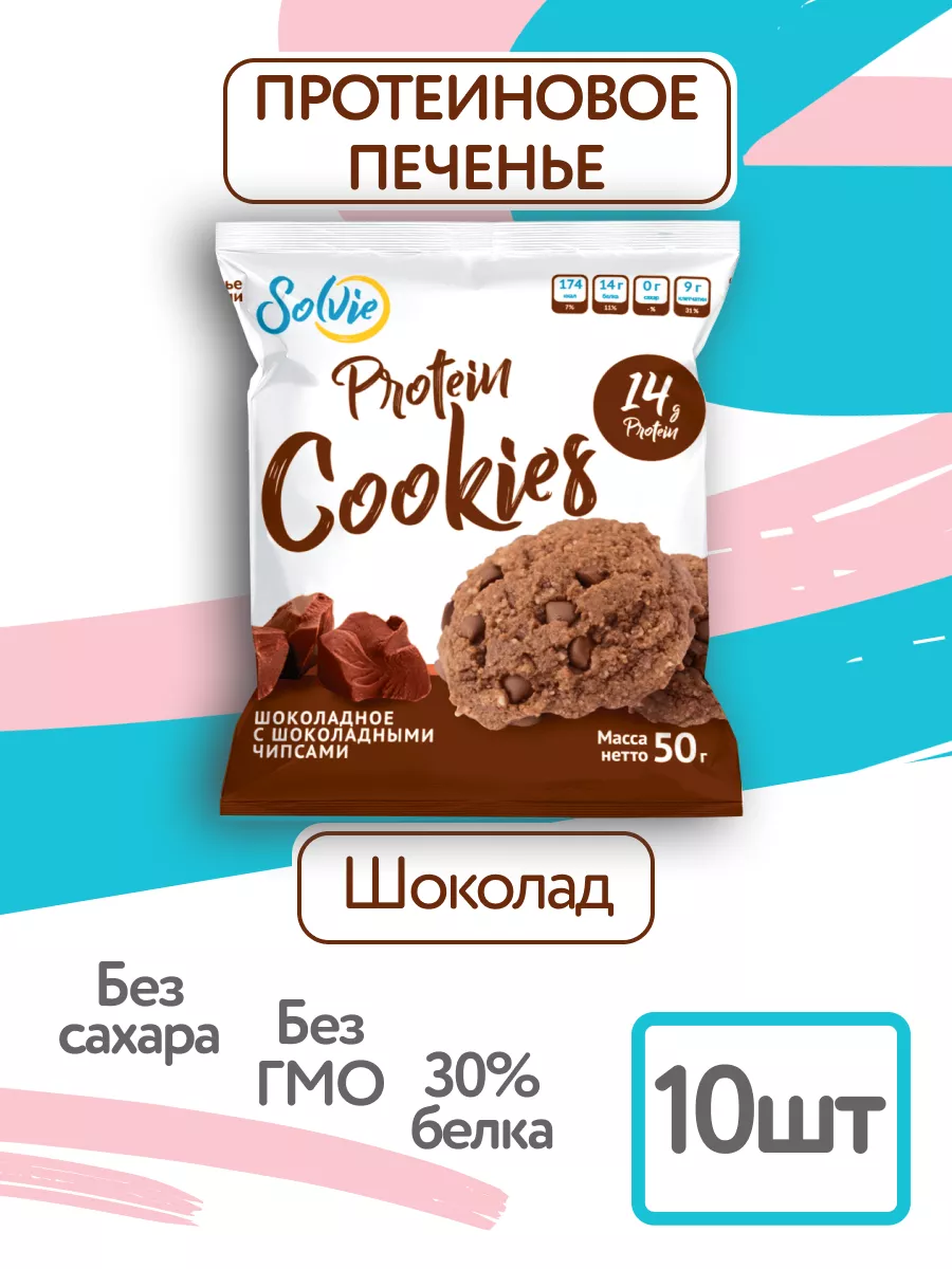 Протеиновое печенье без сахара Шоколад 10шт по 50г,30% белка Solvie 8496790  купить за 584 ₽ в интернет-магазине Wildberries