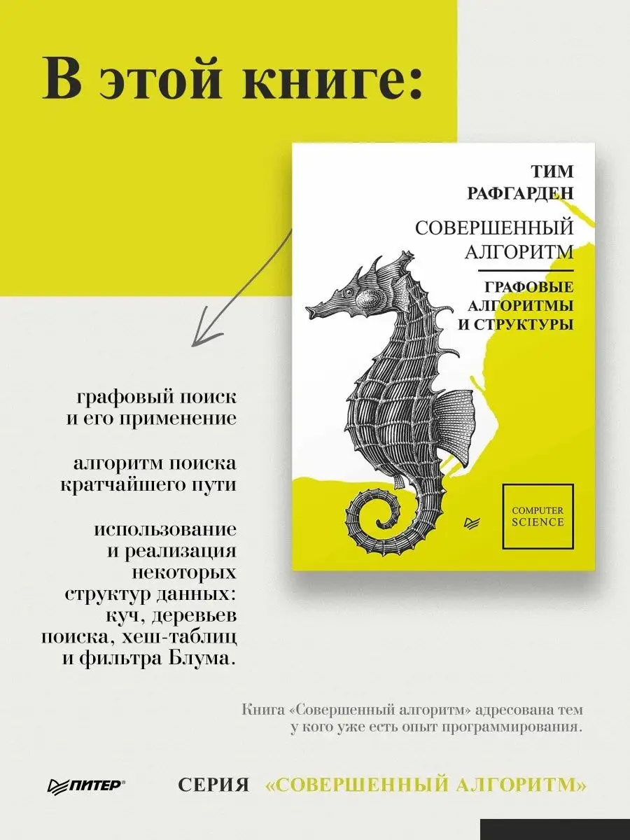 Совершенный алгоритм. Графовые алгоритмы и структуры данных ПИТЕР 8496884  купить в интернет-магазине Wildberries