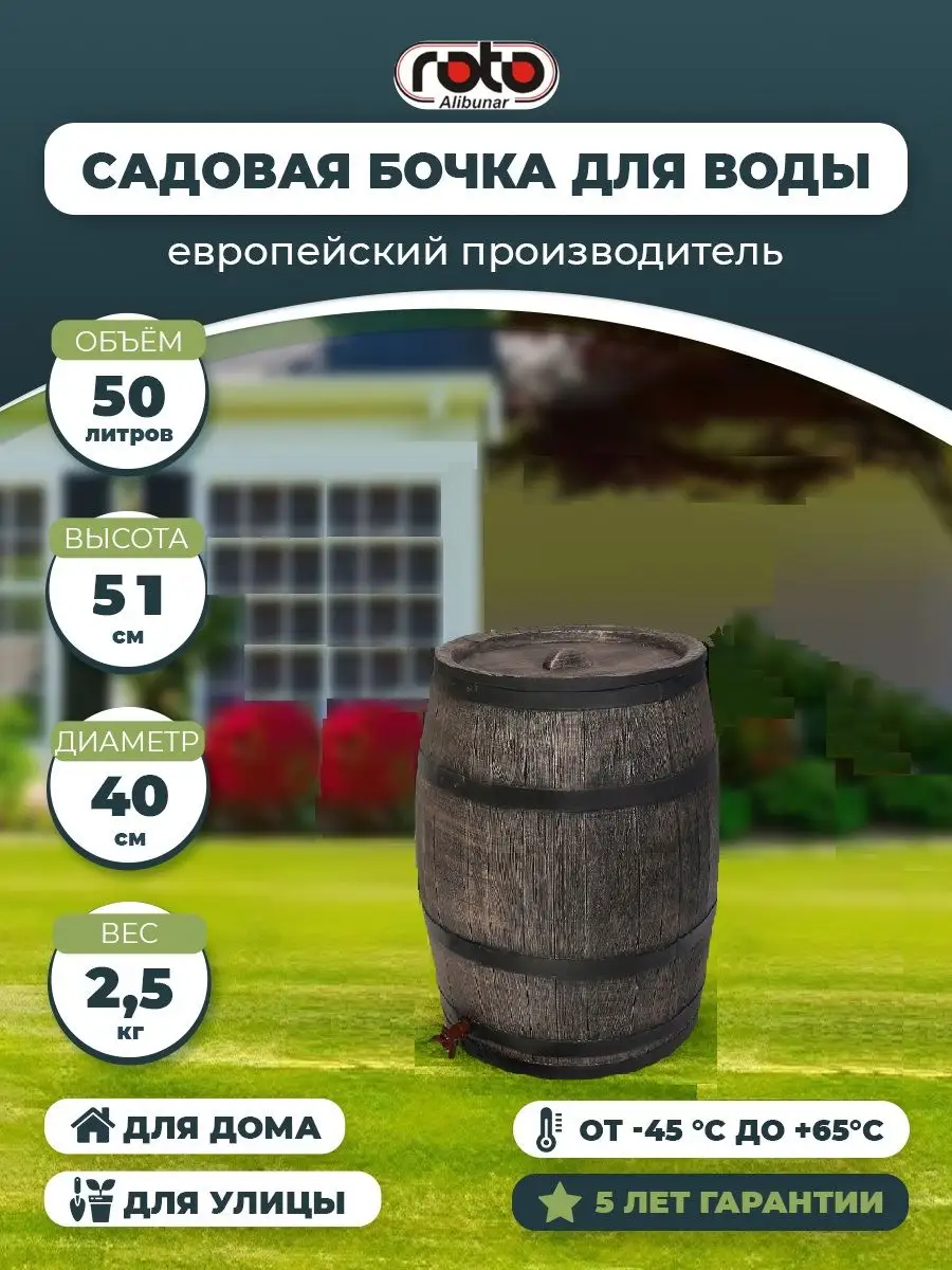 Бочка садовая 50л ROTO-ALIBUNAR D.O.O 8499396 купить за 7 081 ₽ в  интернет-магазине Wildberries