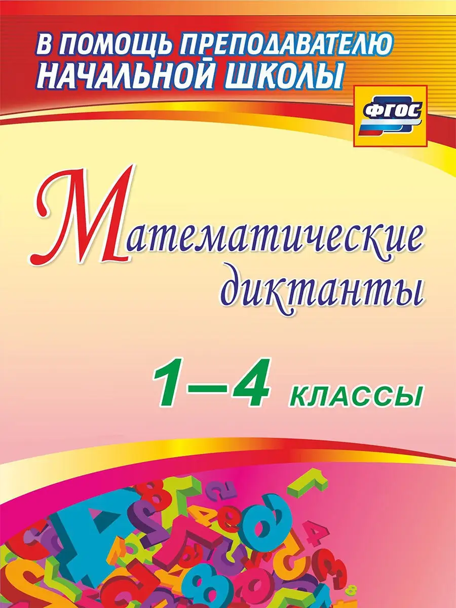 Математические диктанты. 1-4 классы Издательство Учитель 8500197 купить за  276 ₽ в интернет-магазине Wildberries