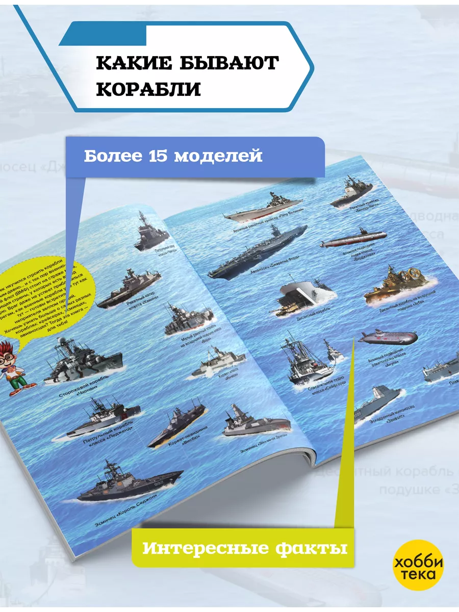 Военно-морской флот. Познавательная книга для детей Хоббитека 8500637  купить за 355 ₽ в интернет-магазине Wildberries