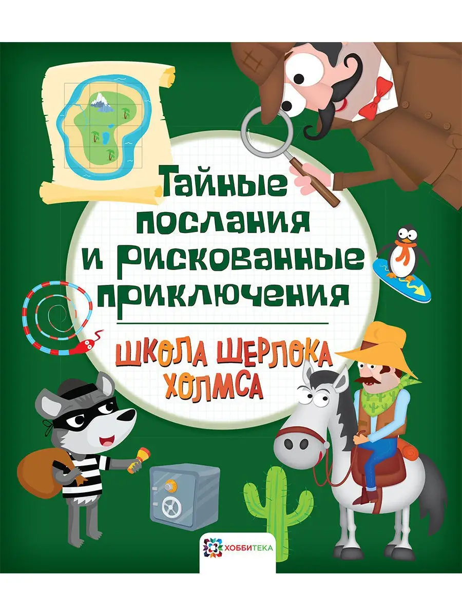 Тайные послания и приключения для детей. Шерлок Холмс. Хоббитека 8500643  купить за 419 ₽ в интернет-магазине Wildberries