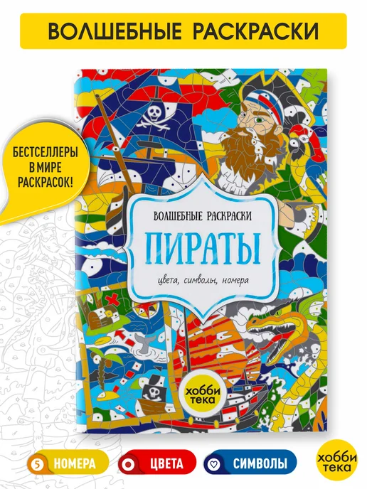 ХОББИТЕКА Раскраска антистресс по номерам для детей. Пираты, вариант