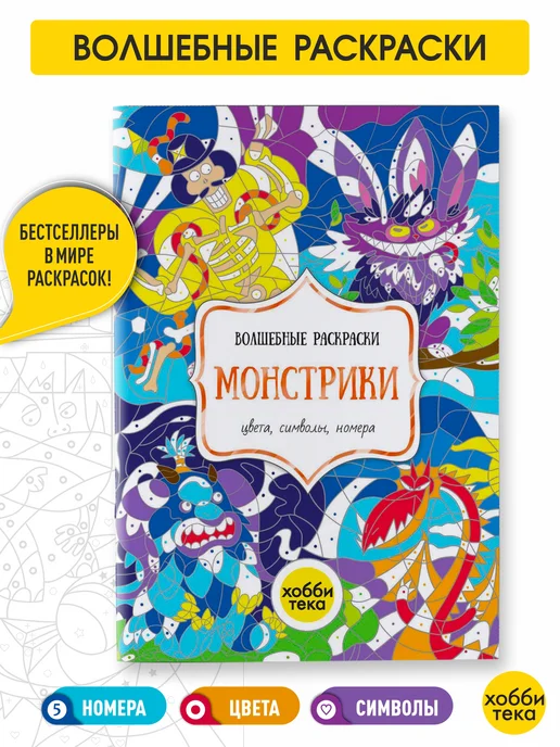 ХОББИТЕКА Раскраска антистресс по номерам для детей. Монстрики, вариант