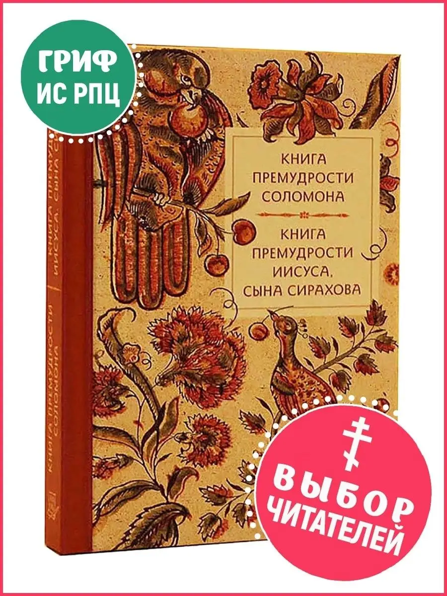 Библия: Книга премудрости Соломона. Книга премудрости Иисуса, сына  Сирахова. Карманная книга Летопись 8500807 купить в интернет-магазине  Wildberries