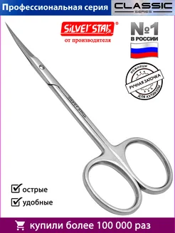 Маникюрные ножницы для кутикулы профессиональные Silver Star 8501879 купить за 406 ₽ в интернет-магазине Wildberries