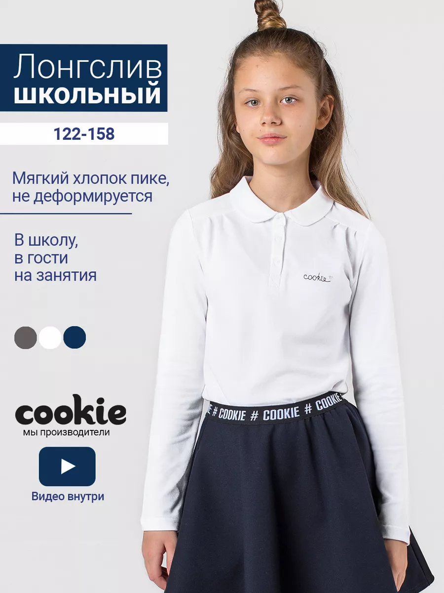 Лонгслив школьный поло с длинным рукавом Cookie 8504672 купить за 1 848 ₽ в  интернет-магазине Wildberries