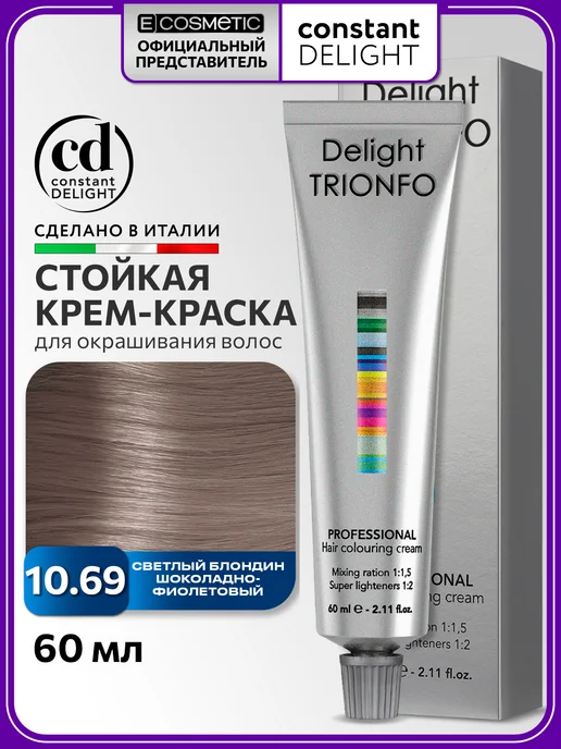 CONSTANT DELIGHT Краска для окрашивания волос DELIGHT TRIONFO 10.69, 60 мл, 60 мл