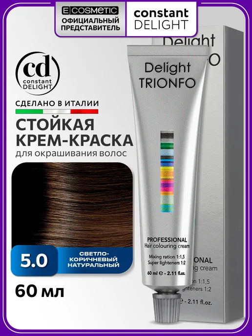 CONSTANT DELIGHT Краска для окрашивания волос DELIGHT TRIONFO 5.0, 60 мл, 60 мл