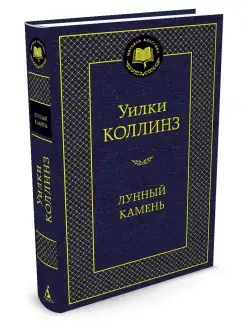 Лунный камень Азбука 8507933 купить за 206 ₽ в интернет-магазине Wildberries