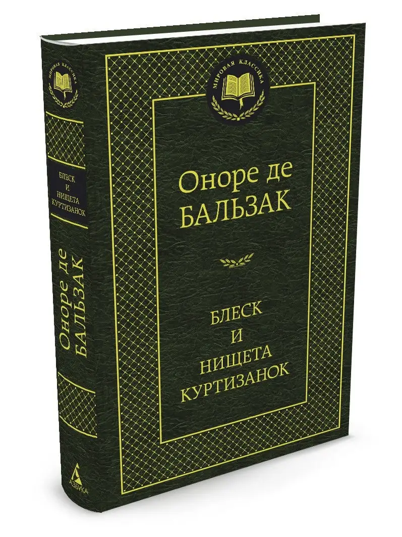 Блеск и нищета куртизанок Азбука 8507945 купить за 182 ₽ в  интернет-магазине Wildberries