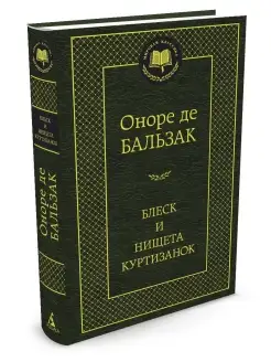 Блеск и нищета куртизанок Азбука 8507945 купить за 206 ₽ в интернет-магазине Wildberries