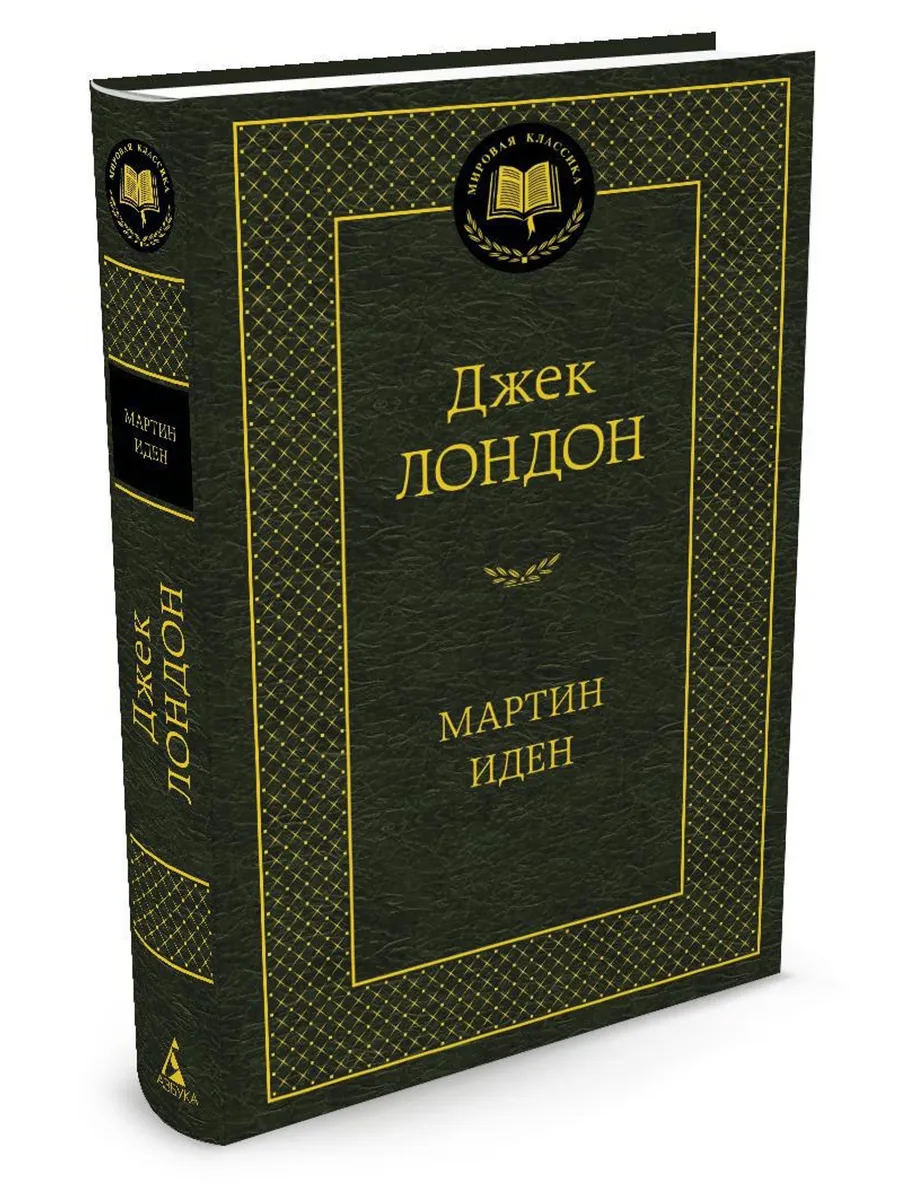 Мартин Иден