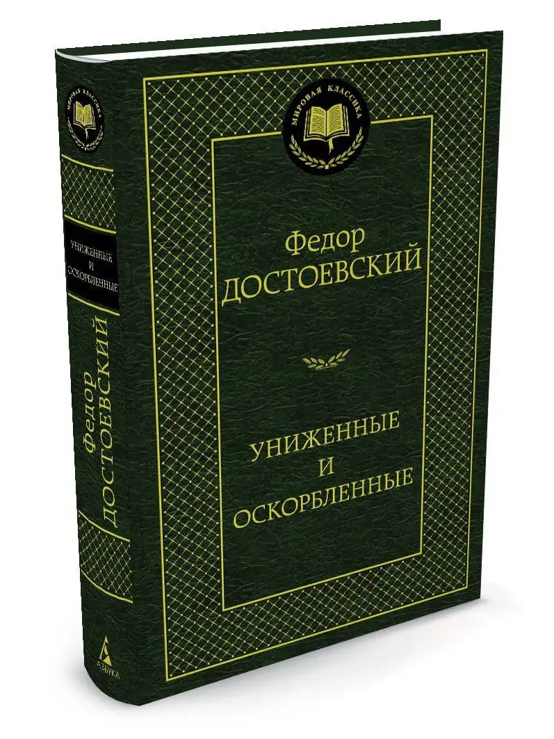 Униженные и оскорбленные Азбука 8507979 купить за 182 ₽ в интернет-магазине  Wildberries