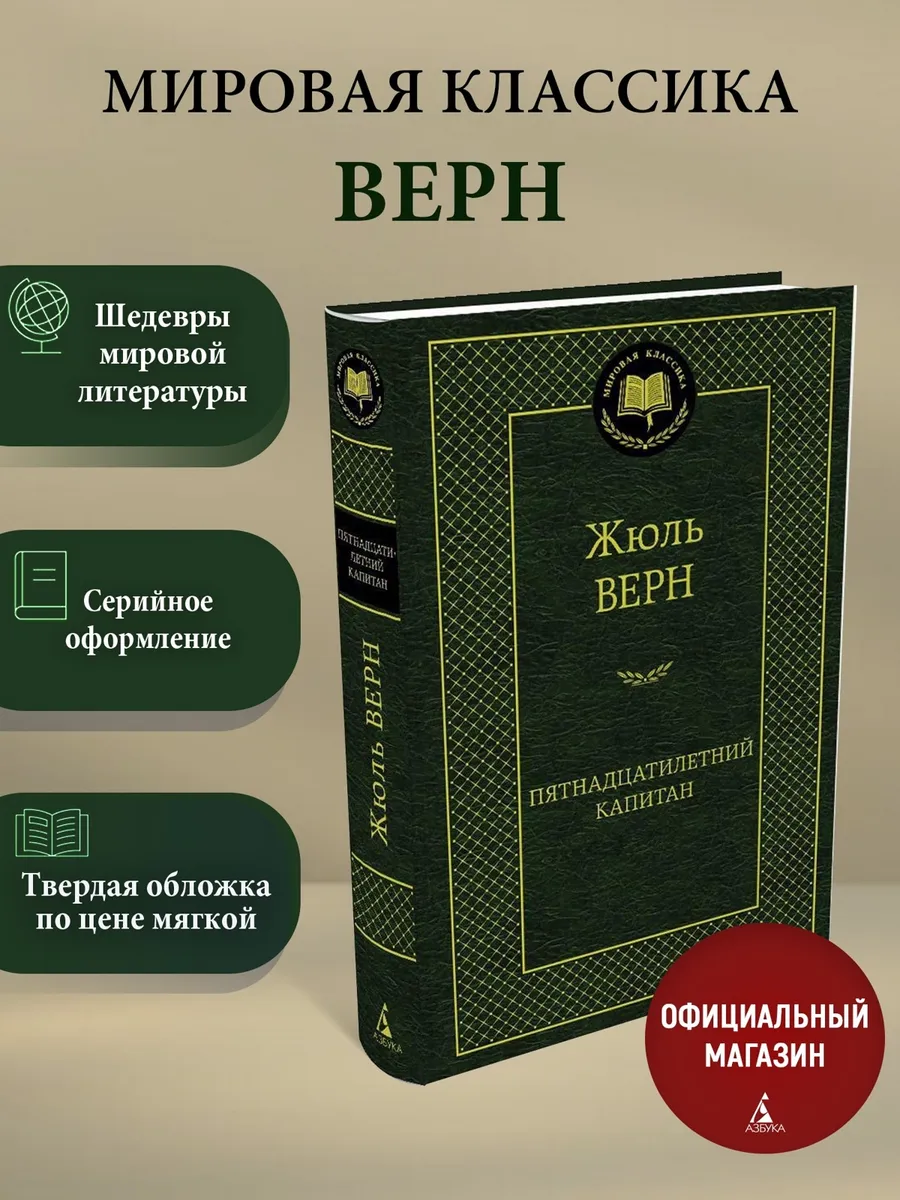 Пятнадцатилетний капитан