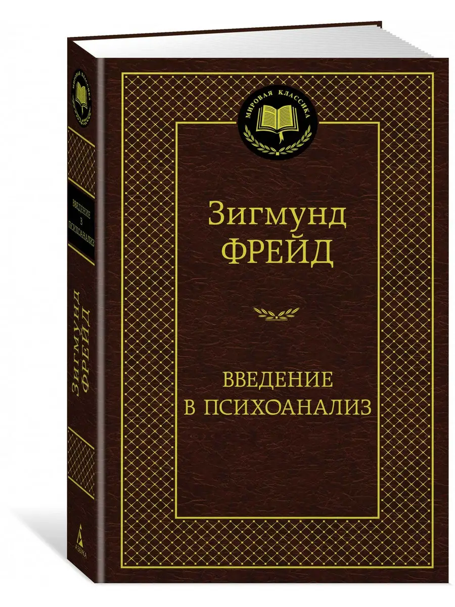 Введение в психоанализ Азбука 8507985 купить за 182 ₽ в интернет-магазине  Wildberries