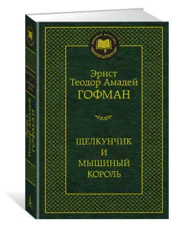 Щелкунчик и мышиный король Азбука 8507986 купить за 206 ₽ в интернет-магазине Wildberries