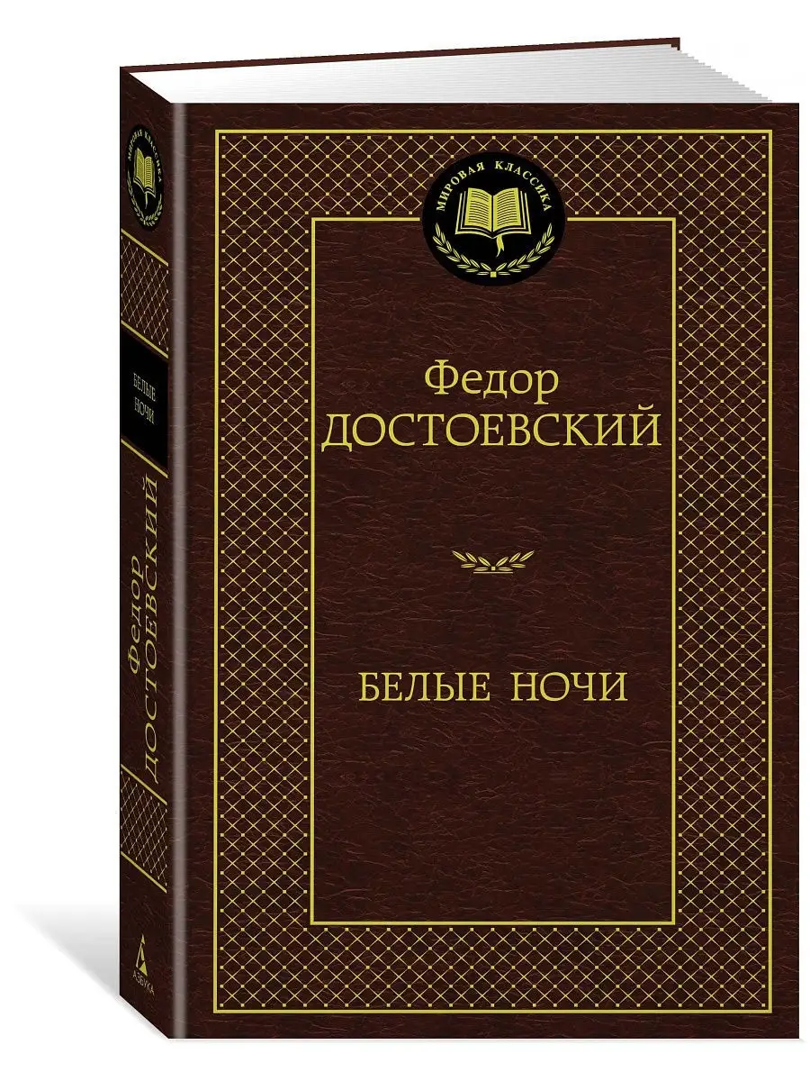 Белые ночи Азбука 8507989 купить за 182 ₽ в интернет-магазине Wildberries