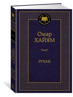 Омар Хайям. Избранное. Сборник рубаи Хит-книга 42629801 купить за 305 ₽ в интернет-магазине Wildberries