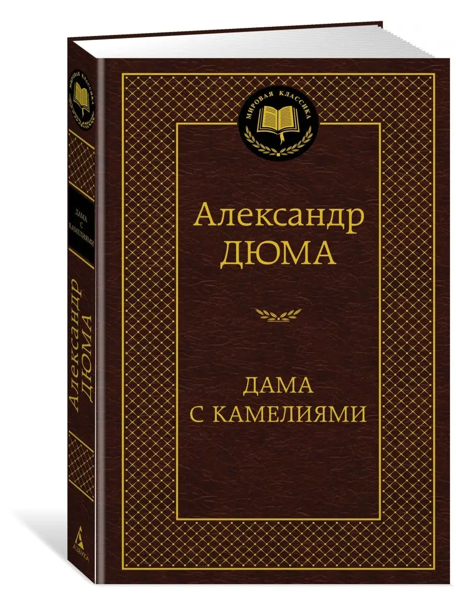 Дама с камелиями Азбука 8507998 купить за 182 ₽ в интернет-магазине  Wildberries