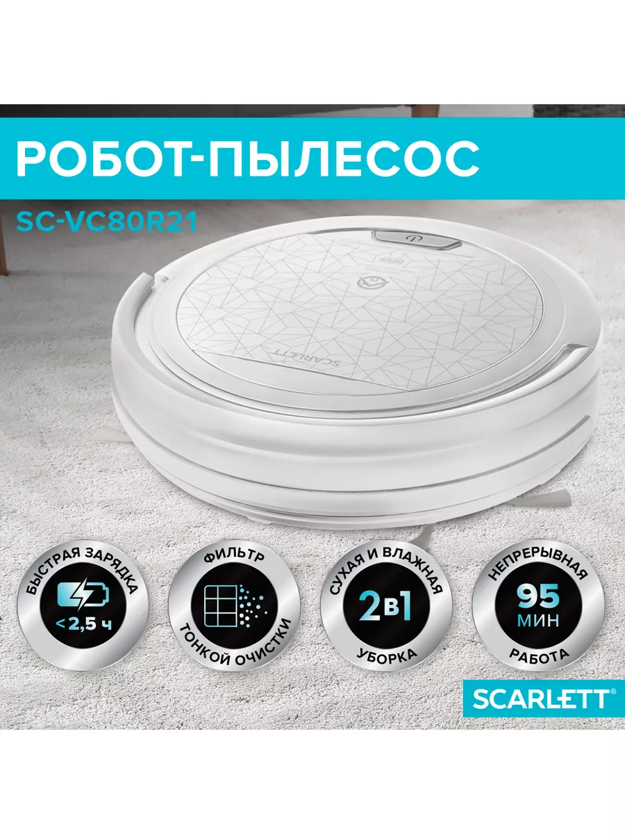 Робот-пылесос SC-VC80R21 Scarlett 8509262 купить в интернет-магазине  Wildberries