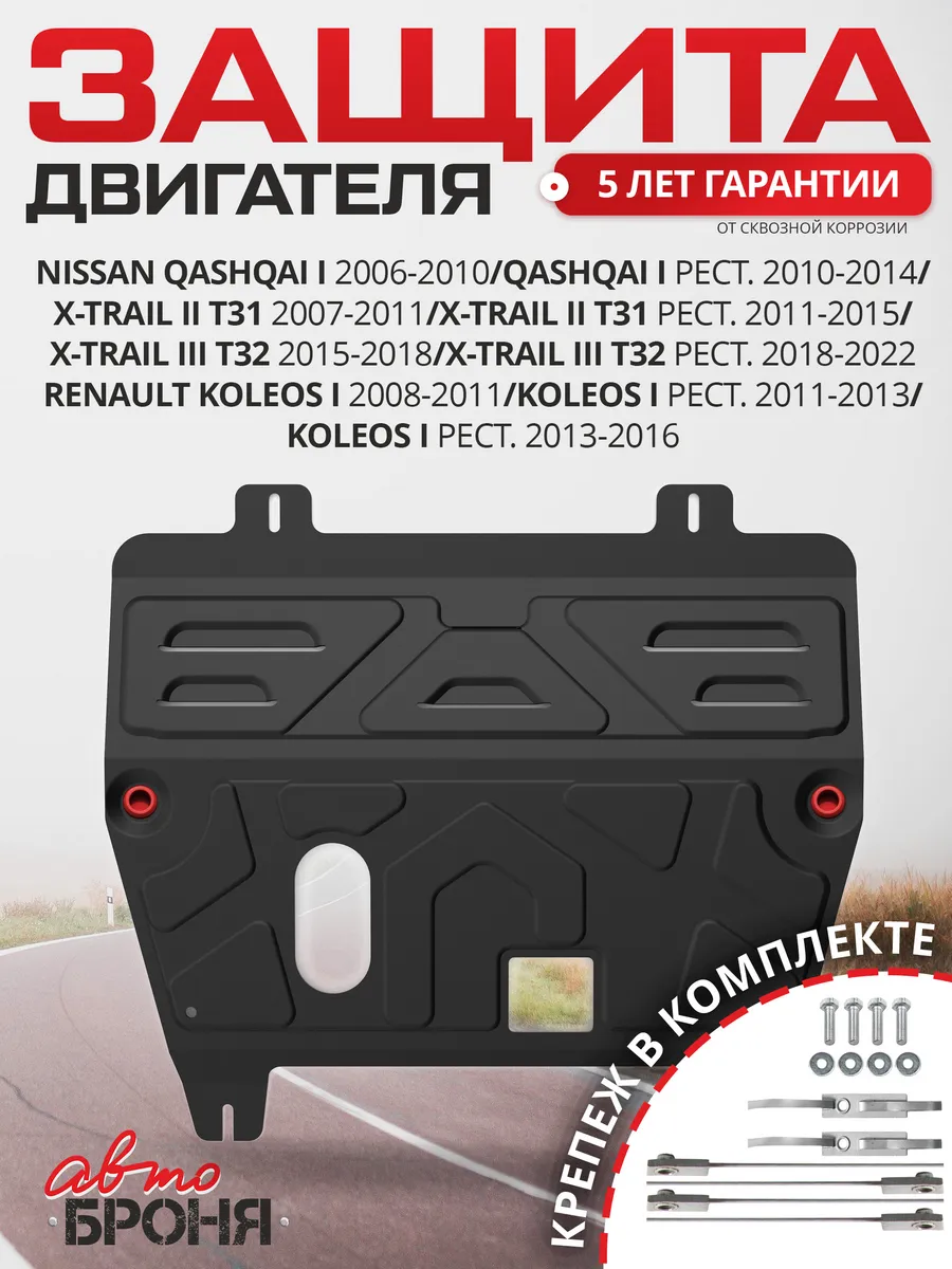 Защита картера и КПП для Nissan Qashqai I 2006-2014