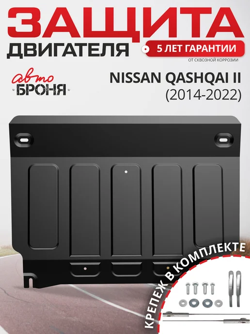 Защита картера и КПП для Nissan Qashqai II Европа 2014-2022 АВТОБРОНЯ