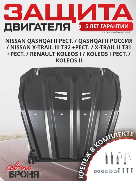 АВТОБРОНЯ Защита картера и КПП Nissan Qashqai X-Trail Renault Koleos, черный