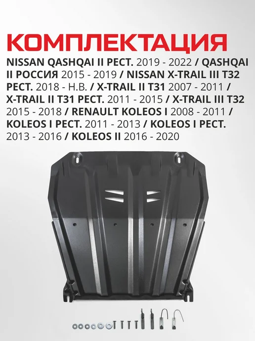 АВТОБРОНЯ Защита картера и КПП Nissan Qashqai X-Trail Renault Koleos, черный, фото 3