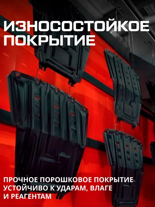 АВТОБРОНЯ Защита картера и КПП Nissan Qashqai X-Trail Renault Koleos, черный, фото 5