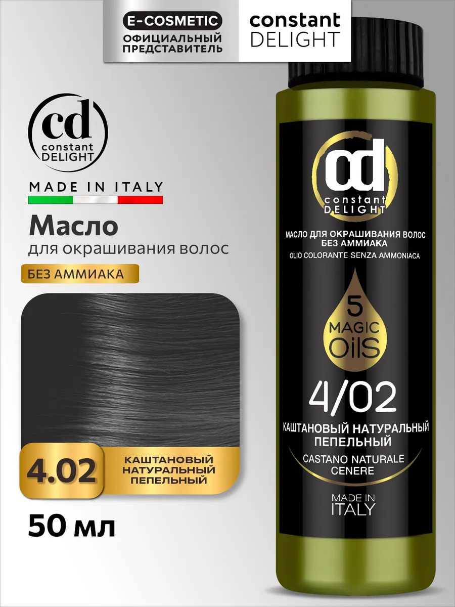 Масло для окрашивания волос MAGIC 5 OILS 4.02, 50 мл Constant Delight  8510615 купить за 509 ₽ в интернет-магазине Wildberries