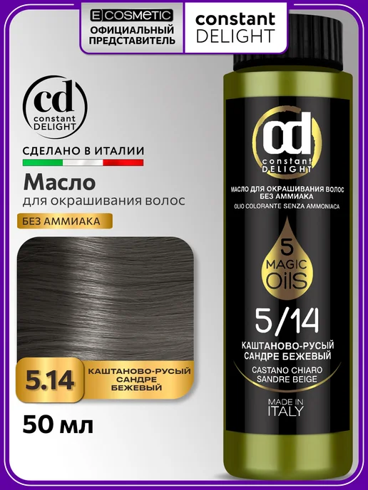 CONSTANT DELIGHT Краска для волос MAGIC 5 OILS 5.14, 50 мл, 50 мл