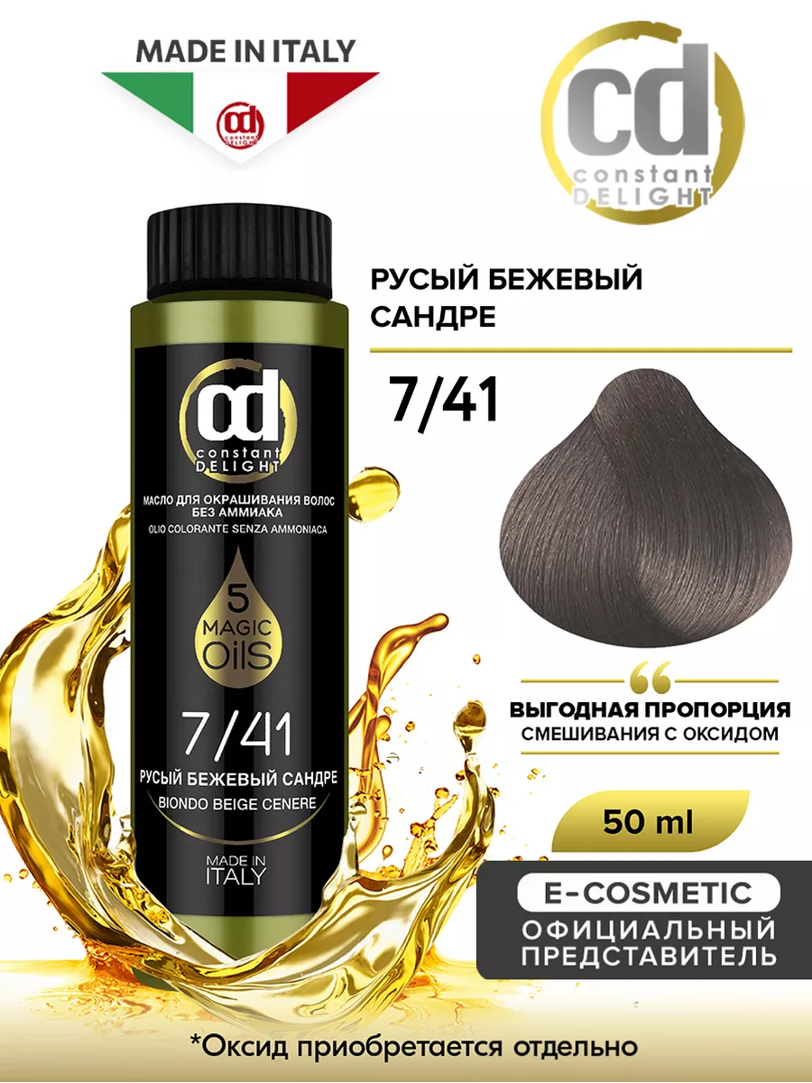 Масло для окрашивания волос MAGIC 5 OILS 7.41, 50 мл Constant Delight  8510636 купить за 449 ₽ в интернет-магазине Wildberries