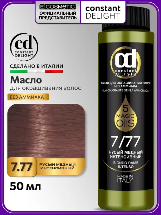CONSTANT DELIGHT Краска для волос MAGIC 5 OILS 7.77, 50 мл, 50 мл