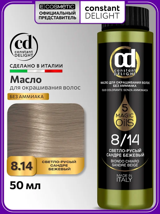 CONSTANT DELIGHT Краска для волос MAGIC 5 OILS 8.14, 50 мл, 50 мл