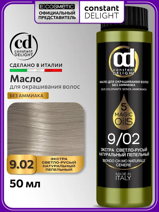 CONSTANT DELIGHT Краска для волос MAGIC 5 OILS 9.02, 50 мл, 50 мл