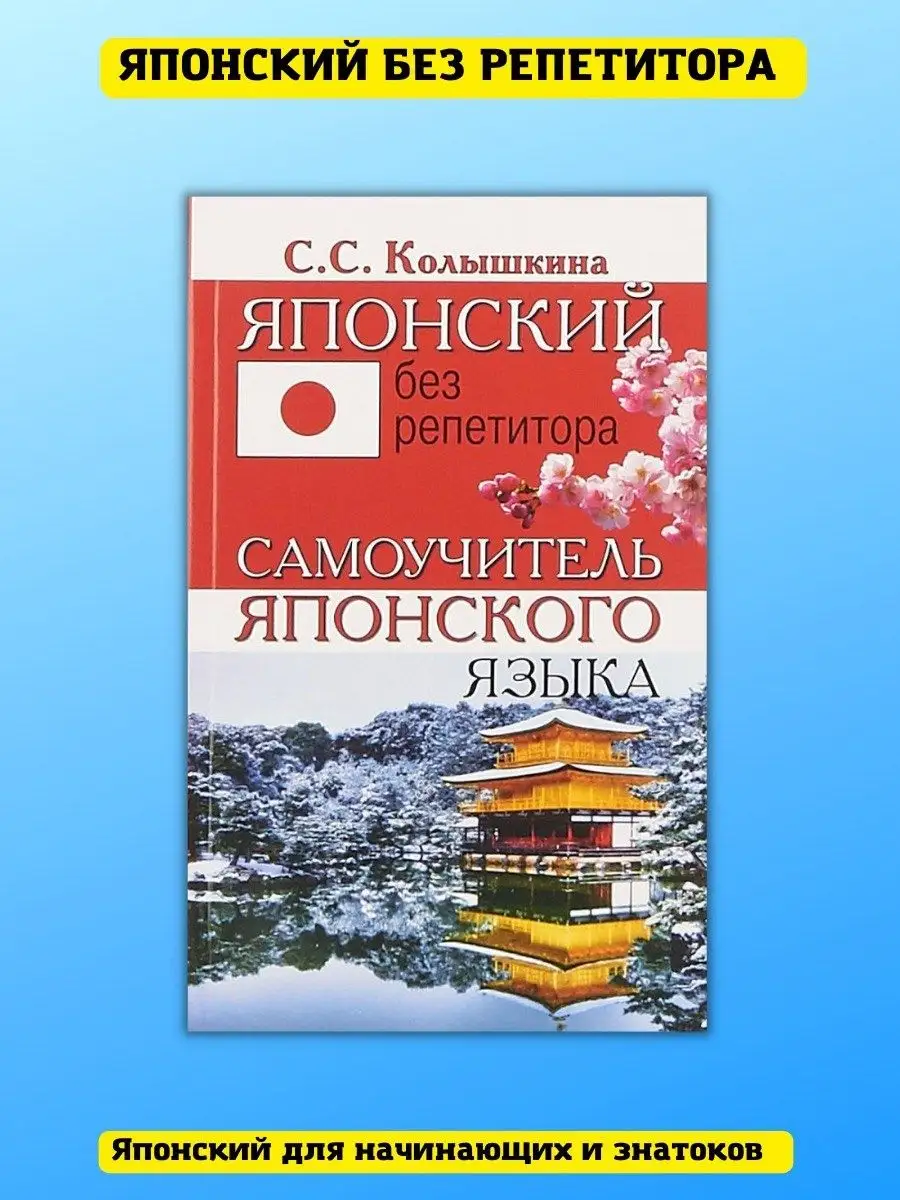 Японский без репетитора. Самоучитель японского языка Хит-книга 8511409  купить за 349 ₽ в интернет-магазине Wildberries