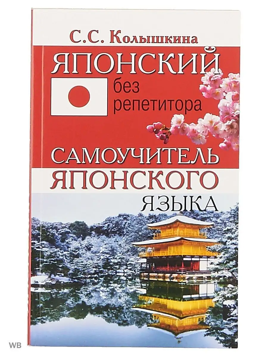 Японский без репетитора. Самоучитель японского языка Хит-книга 8511409  купить за 349 ₽ в интернет-магазине Wildberries