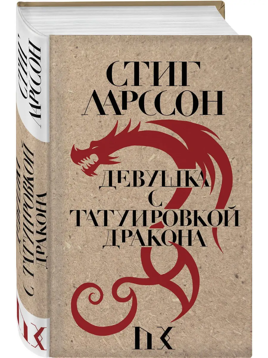 «Девушка с татуировкой дракона»: чем вдохновлялся Стиг Ларссон