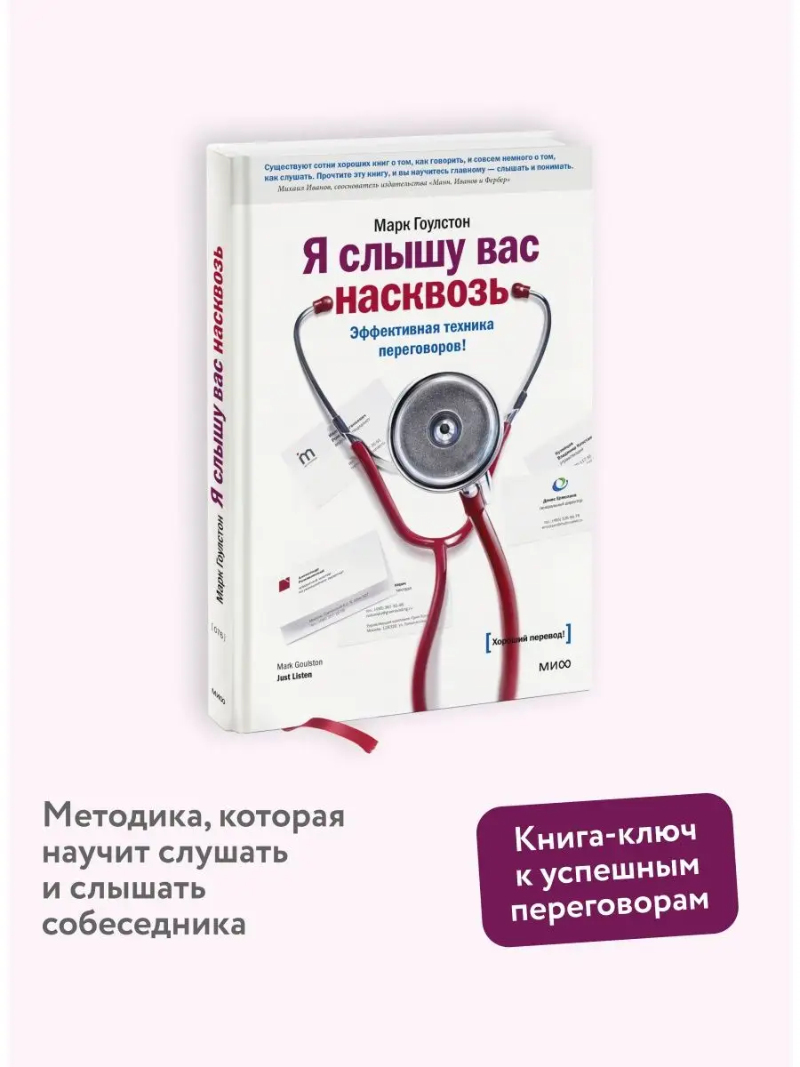 Я слышу вас насквозь. Эффективная техника переговоров! Издательство Манн,  Иванов и Фербер 8511449 купить за 1 076 ₽ в интернет-магазине Wildberries