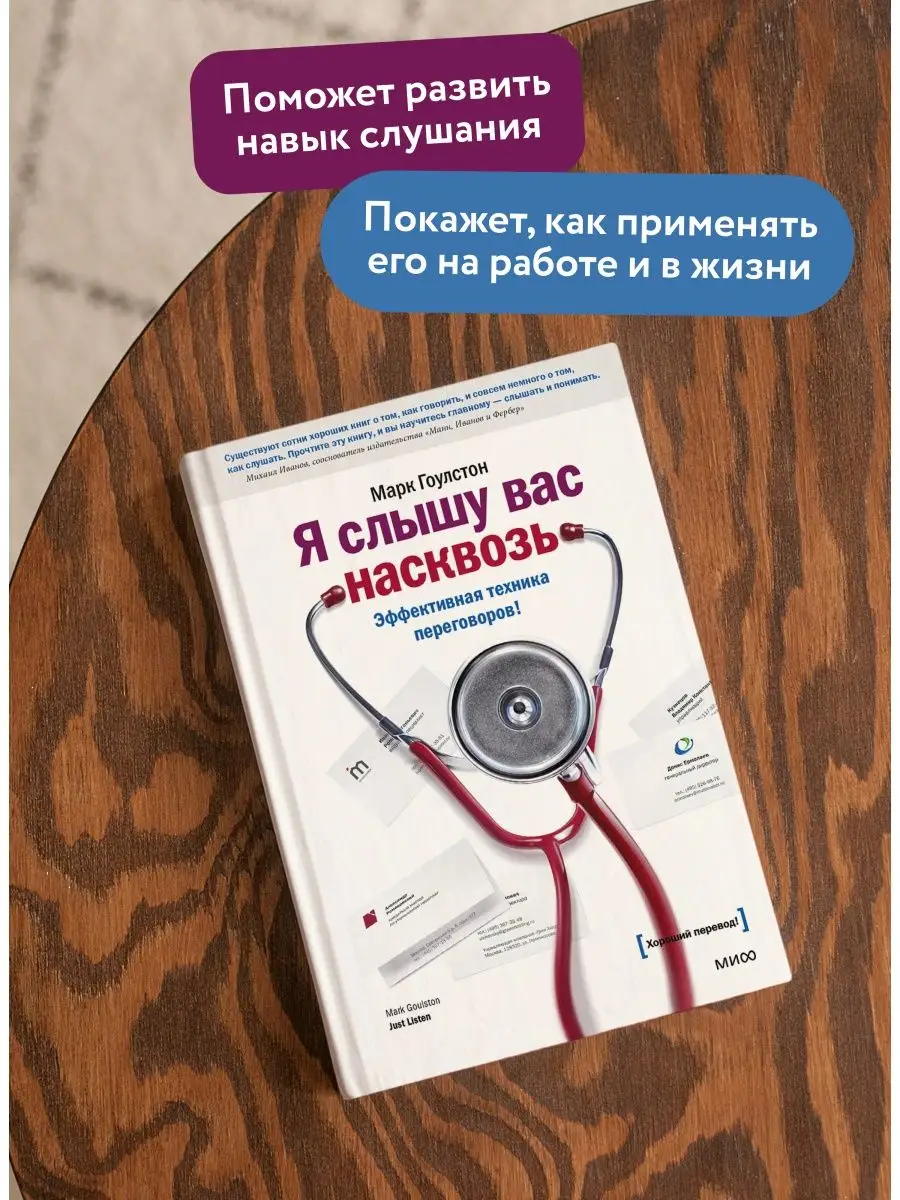 Я слышу вас насквозь. Эффективная техника переговоров! Издательство Манн,  Иванов и Фербер 8511449 купить за 925 ₽ в интернет-магазине Wildberries