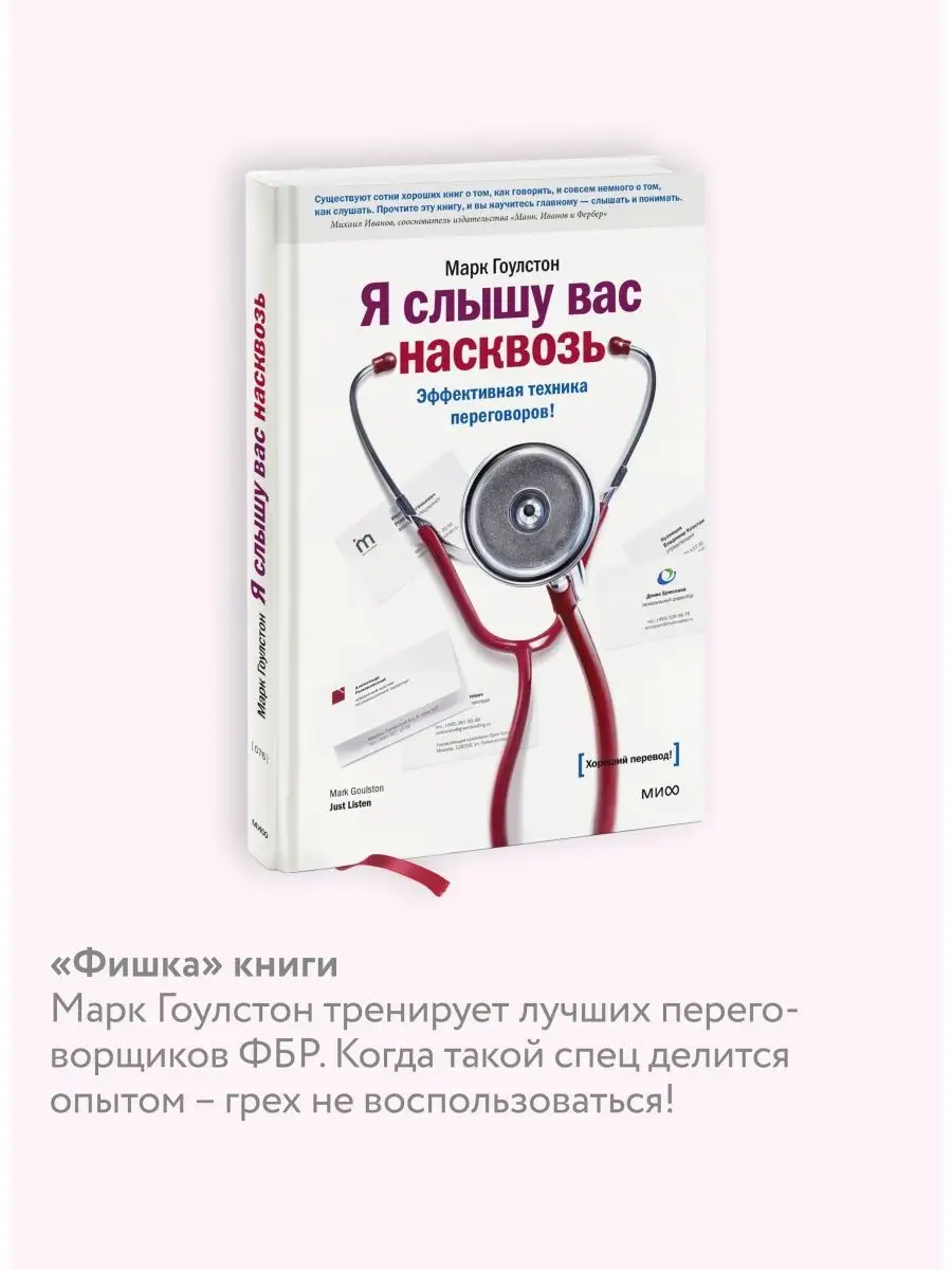 Я слышу вас насквозь. Эффективная техника переговоров! Издательство Манн,  Иванов и Фербер 8511449 купить за 1 076 ₽ в интернет-магазине Wildberries