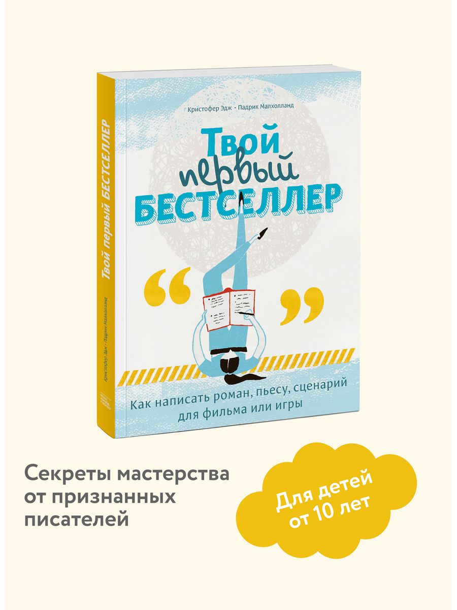 Издательство бестселлер. Твой первый бестселлер. Мой первый бестселлер.