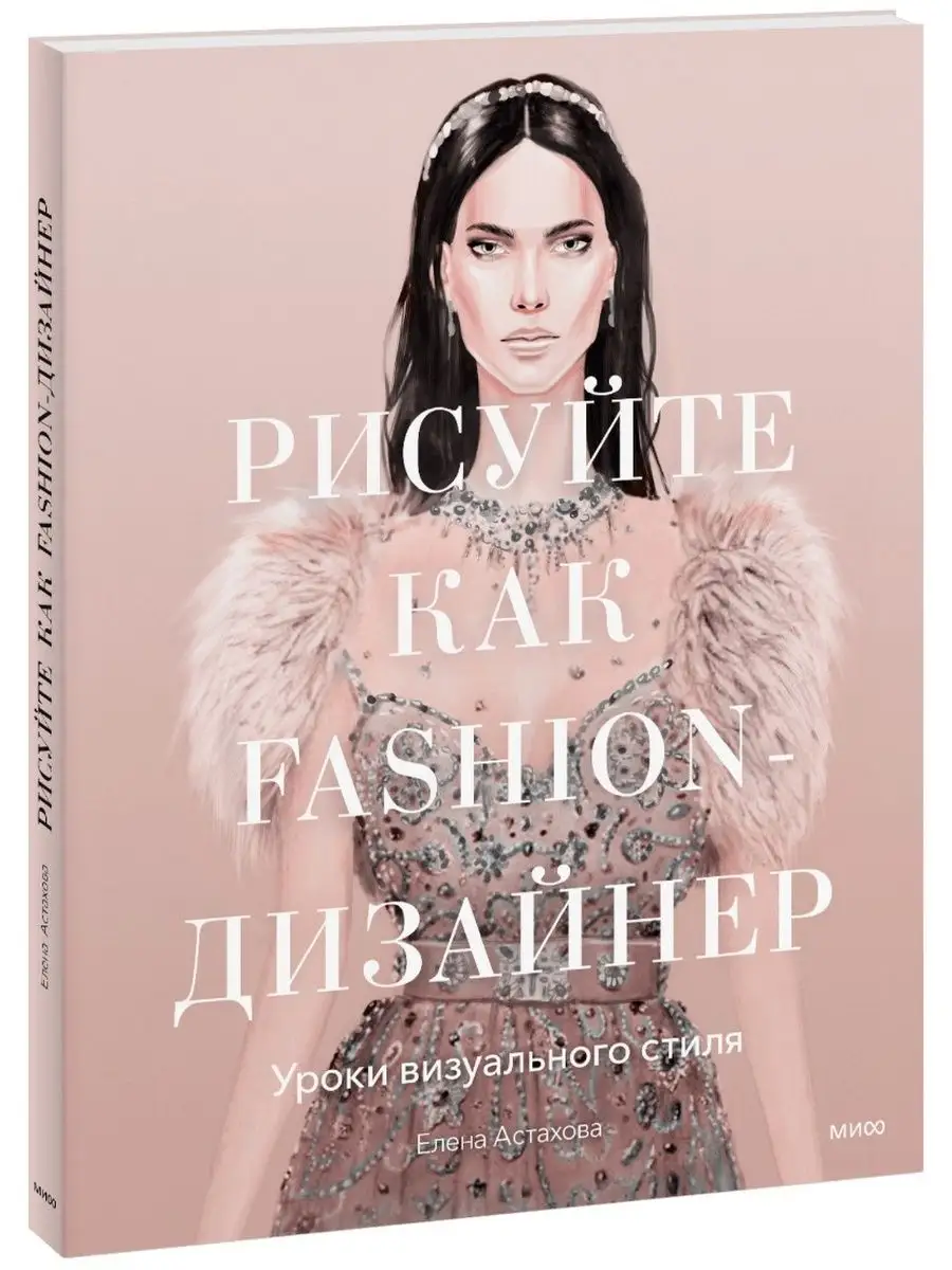 Рисуйте как fashion-дизайнер. Уроки визуального стиля Издательство Манн,  Иванов и Фербер 8511451 купить за 973 ₽ в интернет-магазине Wildberries